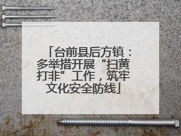 台前县后方镇：多举措开展“扫黄打非”工作，筑牢文化安全防线